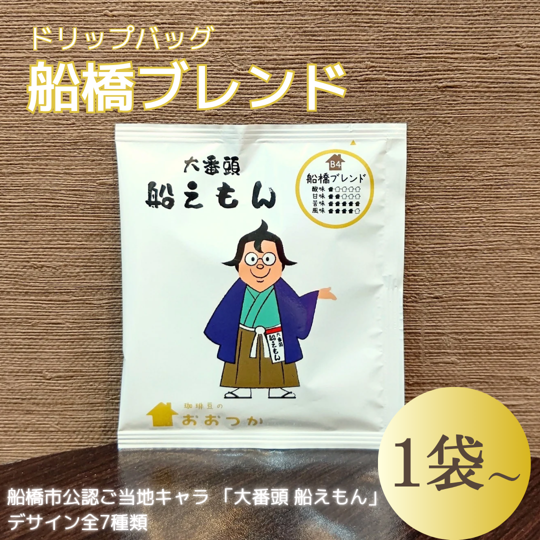 DB B4船橋ブレンド【船えもん】（1個/3個/7個/24個/50個） | 珈琲豆の